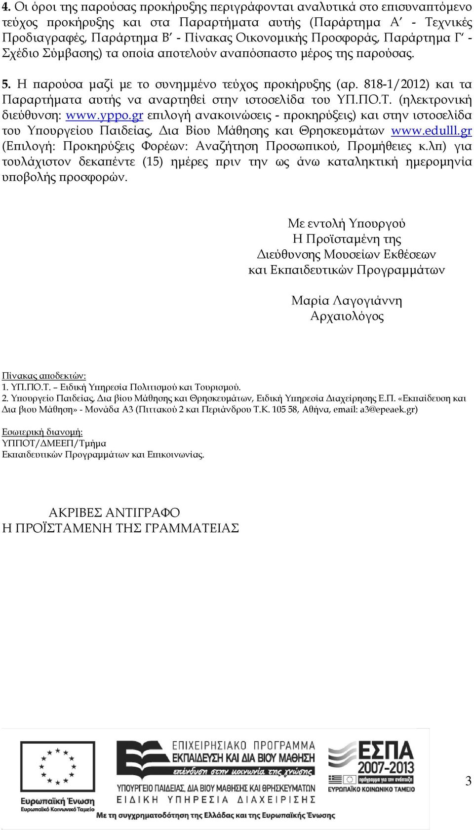 818-1/2012) και τα Παραρτήµατα αυτής να αναρτηθεί στην ιστοσελίδα του ΥΠ.ΠΟ.Τ. (ηλεκτρονική διεύθυνση: www.yppo.