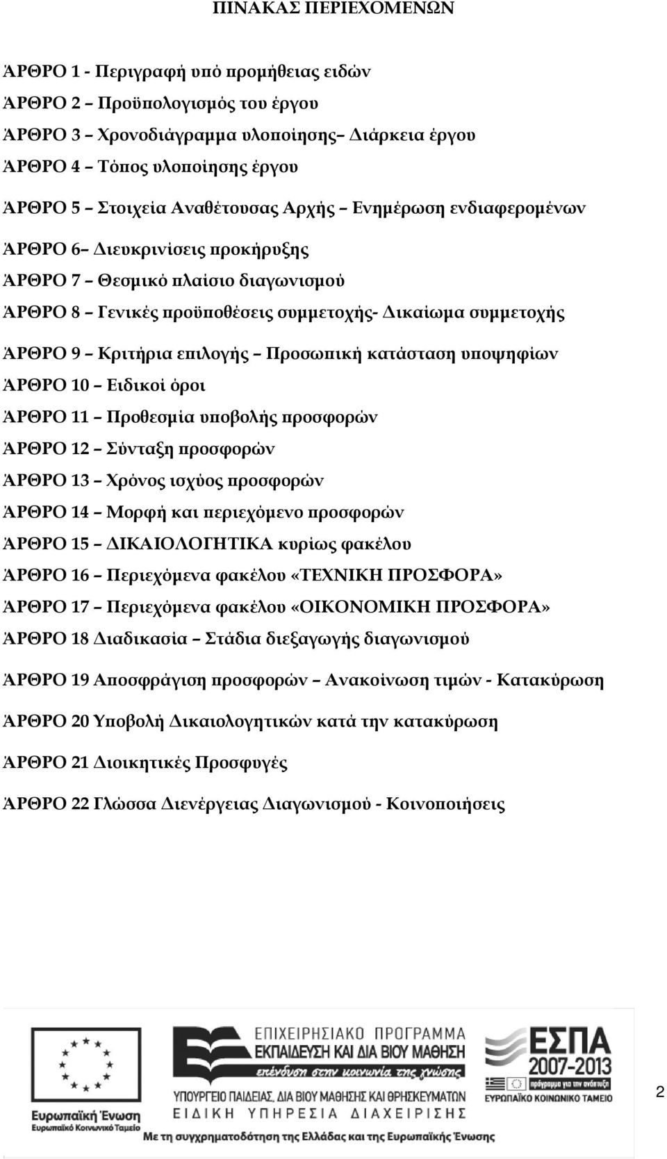 ική κατάσταση υ οψηφίων ΆΡΘΡΟ 10 Ειδικοί όροι ΆΡΘΡΟ 11 Προθεσµία υ οβολής ροσφορών ΆΡΘΡΟ 12 Σύνταξη ροσφορών ΆΡΘΡΟ 13 Χρόνος ισχύος ροσφορών ΆΡΘΡΟ 14 Μορφή και εριεχόµενο ροσφορών ΆΡΘΡΟ 15