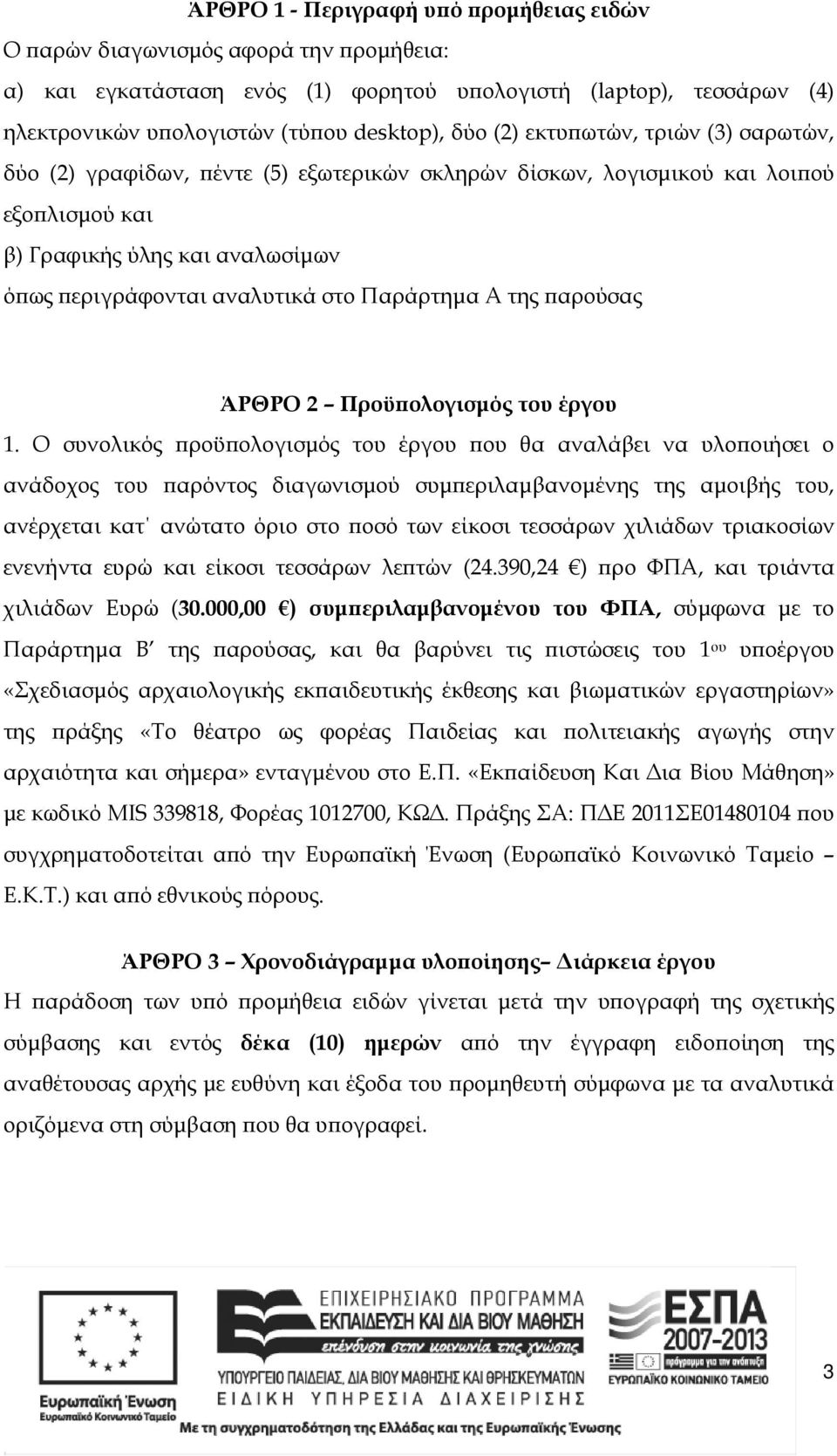 της αρούσας ΆΡΘΡΟ 2 Προϋ ολογισµός του έργου 1.