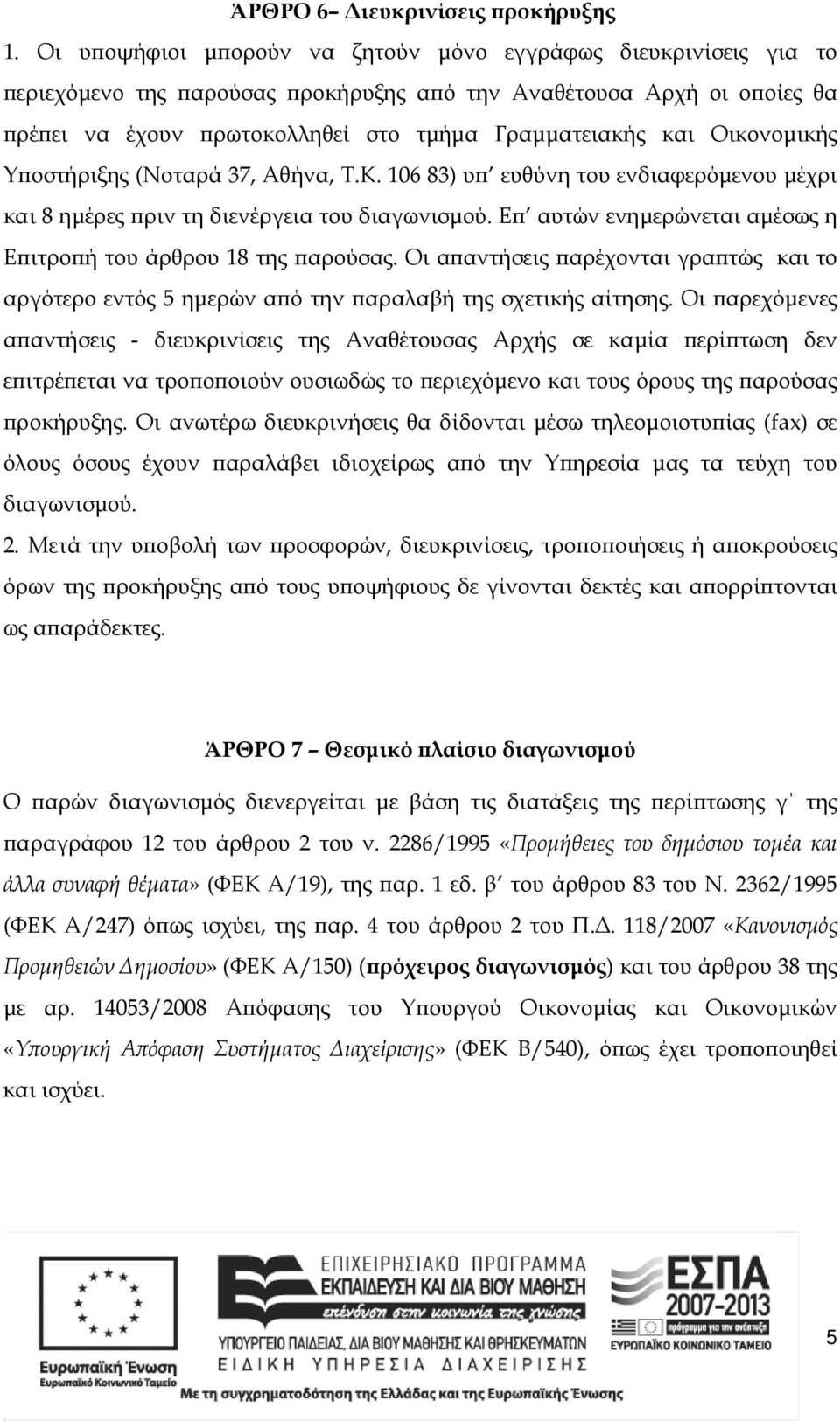 Οικονοµικής Υ οστήριξης (Νοταρά 37, Αθήνα, Τ.Κ. 10683) υ ευθύνη του ενδιαφερόµενου µέχρι και 8 ηµέρες ριν τη διενέργεια του διαγωνισµού.