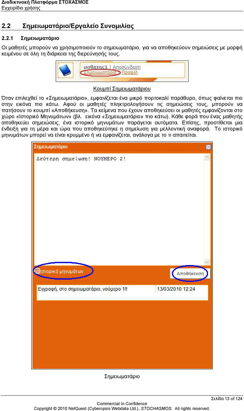 Αφού οι µαθητές πληκτρολογήσουν τις σηµειώσεις τους, µπορούν να πατήσουν το κουµπί «Αποθήκευση». Τα κείµενα που έχουν αποθηκεύσει οι µαθητές εµφανίζονται στο χώρο «Ιστορικό Μηνυµάτων» (βλ.