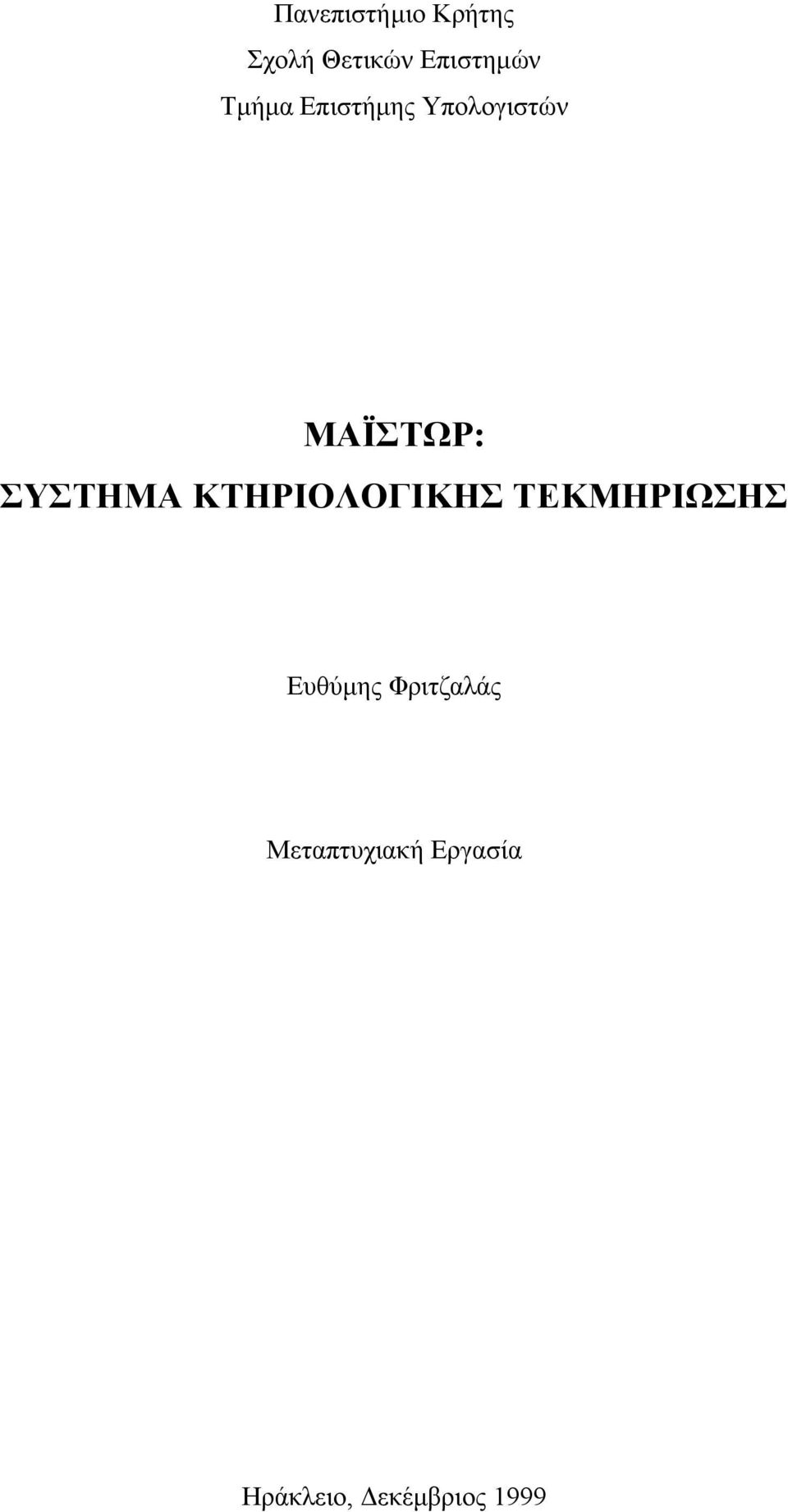 ΚΤΗΡΙΟΛΟΓΙΚΗΣ ΤΕΚΜΗΡΙΩΣΗΣ Ευθύµης Φριτζαλάς