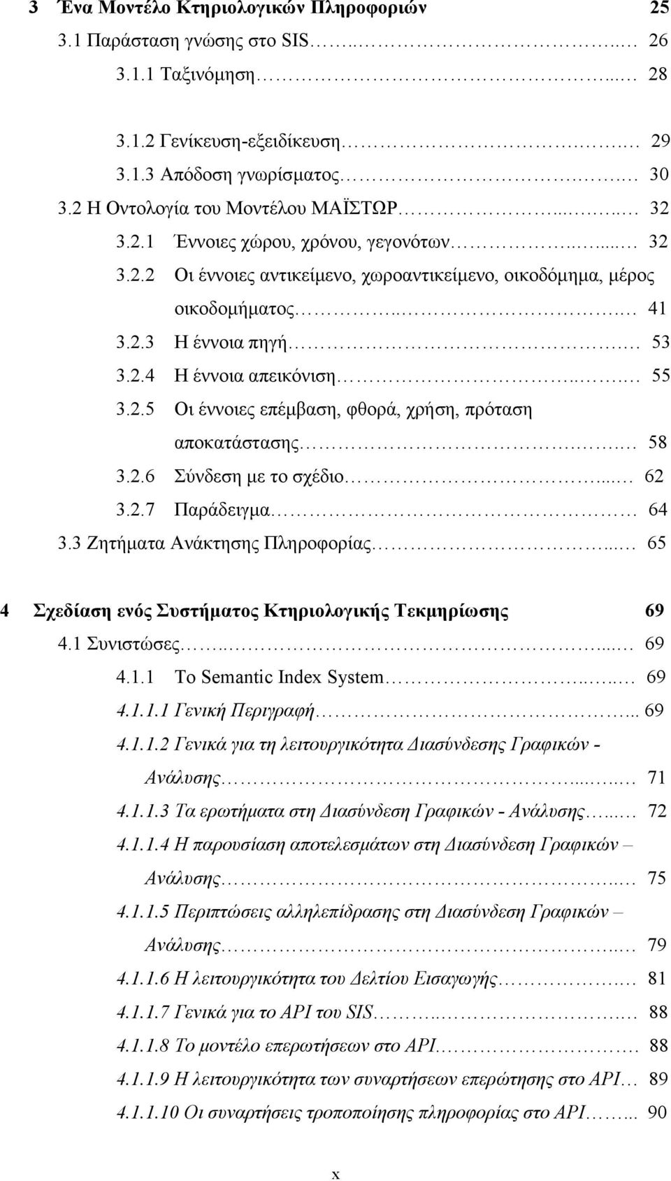 53 3.2.4 Η έννοια απεικόνιση... 55 3.2.5 Οι έννοιες επέµβαση, φθορά, χρήση, πρόταση αποκατάστασης.. 58 3.2.6 Σύνδεση µε το σχέδιο... 62 3.2.7 Παράδειγµα 64 3.3 Ζητήµατα Ανάκτησης Πληροφορίας.