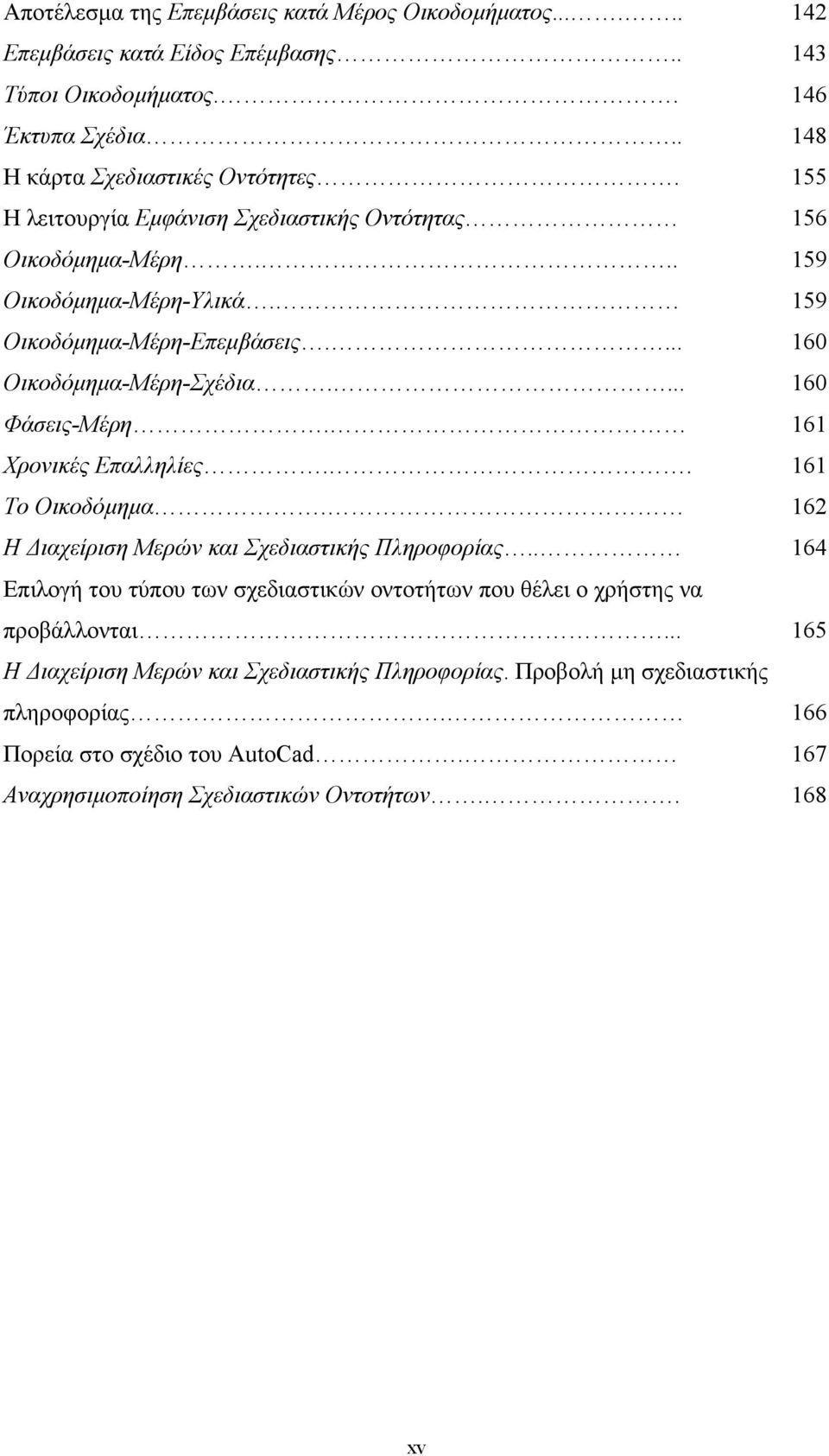 161 Χρονικές Επαλληλίες.. 161 Το Οικοδόµηµα. 162 Η ιαχείριση Μερών και Σχεδιαστικής Πληροφορίας.