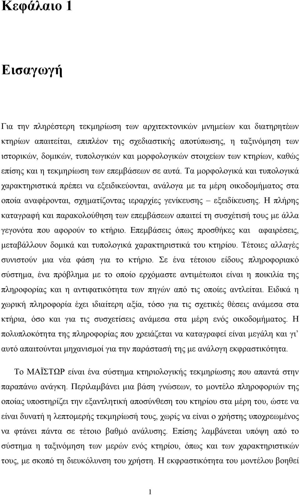 Τα µορφολογικά και τυπολογικά χαρακτηριστικά πρέπει να εξειδικεύονται, ανάλογα µε τα µέρη οικοδοµήµατος στα οποία αναφέρονται, σχηµατίζοντας ιεραρχίες γενίκευσης εξειδίκευσης.