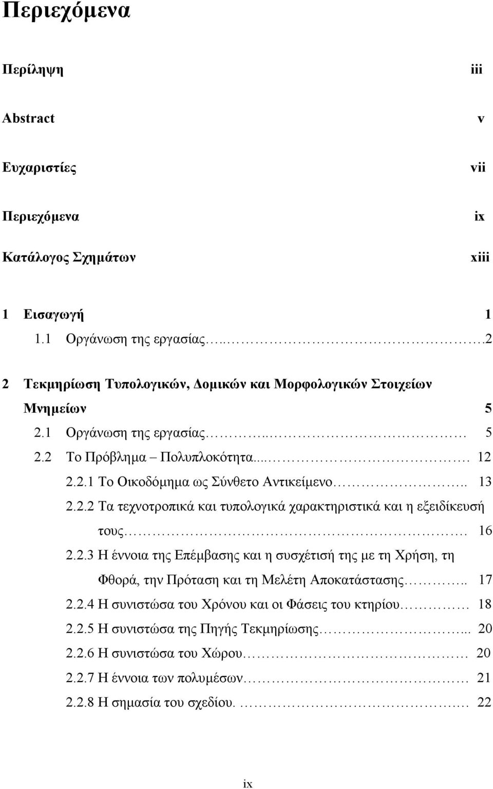 . 13 2.2.2 Τα τεχνοτροπικά και τυπολογικά χαρακτηριστικά και η εξειδίκευσή τους. 16 2.2.3 Η έννοια της Επέµβασης και η συσχέτισή της µε τη Χρήση, τη Φθορά, την Πρόταση και τη Μελέτη Αποκατάστασης.