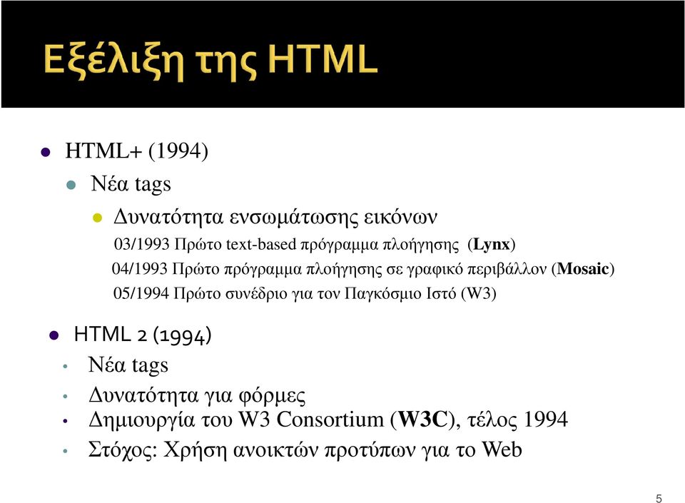 05/1994 Πρώτο συνέδριο για τον Παγκόσµιο Ιστό (W3) HTML 2 (1994) Νέα tags υνατότητα για