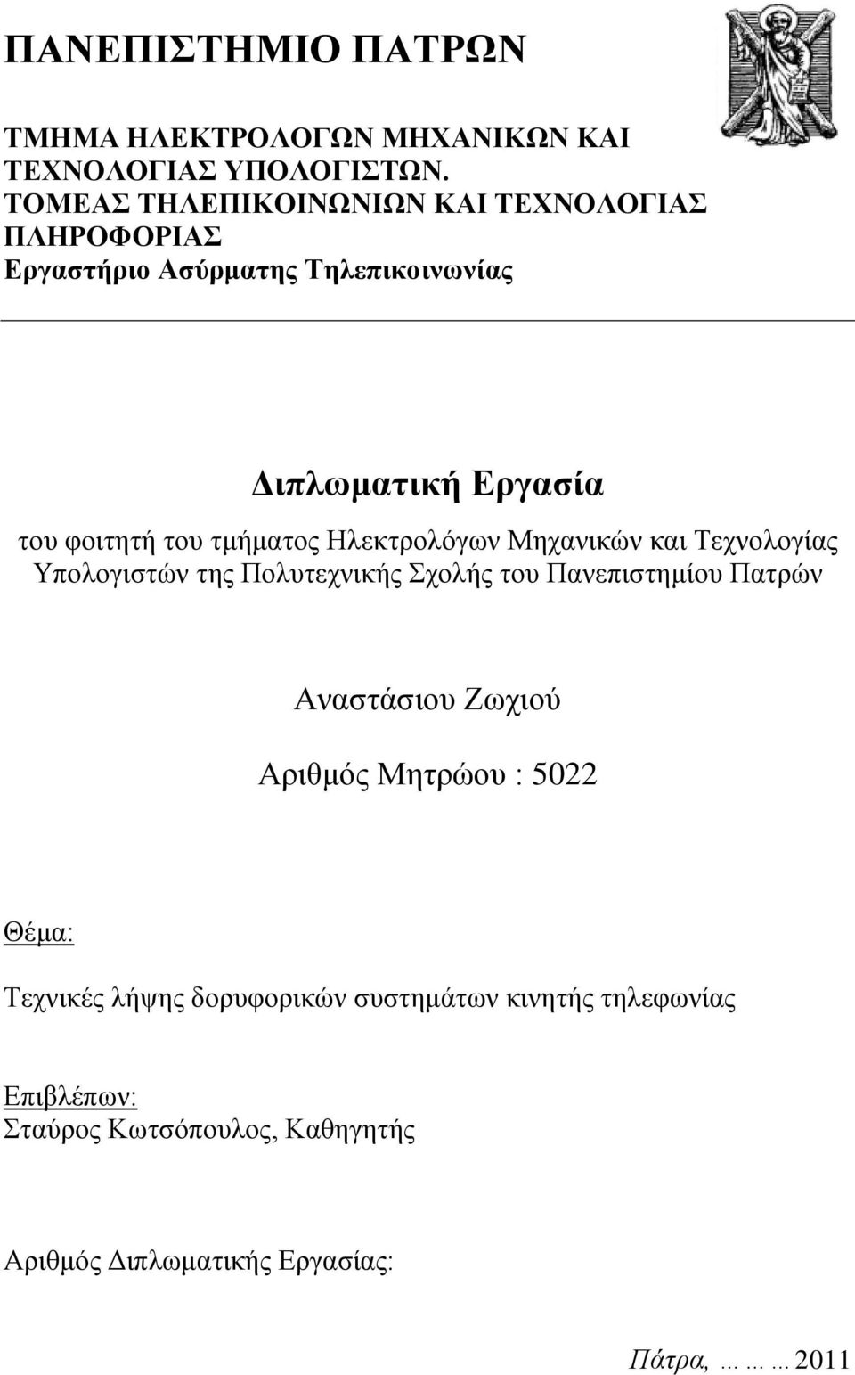 ηκήκαηνο Ζιεθηξνιφγσλ Μεραληθψλ θαη Σερλνινγίαο Τπνινγηζηψλ ηεο Πνιπηερληθήο ρνιήο ηνπ Παλεπηζηεκίνπ Παηξψλ Αλαζηάζηνπ