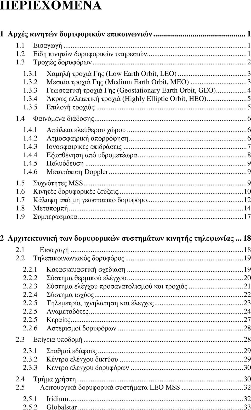 .. 5 1.4 Φαηλφκελα δηάδνζεο... 6 1.4.1 Απψιεηα ειεχζεξνπ ρψξνπ... 6 1.4.2 Αηκνζθαηξηθή απνξξφθεζε... 6 1.4.3 Ηνλνζθαηξηθέο επηδξάζεηο... 7 1.4.4 Δμαζζέλεζε απφ πδξνκεηέσξα... 8 1.4.5 Πνιπφδεπζε... 9 1.