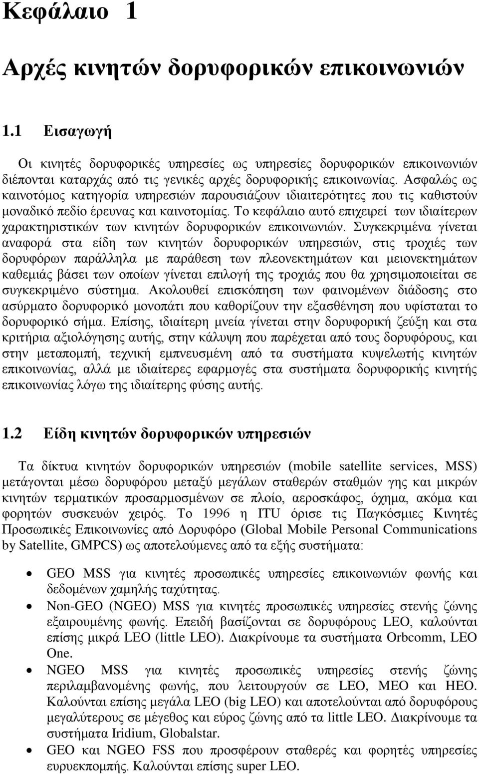 Σν θεθάιαην απηφ επηρεηξεί ησλ ηδηαίηεξσλ ραξαθηεξηζηηθψλ ησλ θηλεηψλ δνξπθνξηθψλ επηθνηλσληψλ.