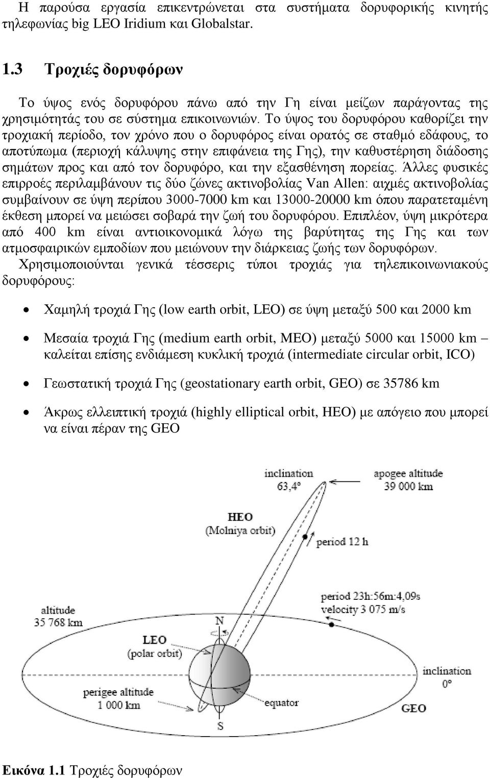 Σν χςνο ηνπ δνξπθφξνπ θαζνξίδεη ηελ ηξνρηαθή πεξίνδν, ηνλ ρξφλν πνπ ν δνξπθφξνο είλαη νξαηφο ζε ζηαζκφ εδάθνπο, ην απνηχπσκα (πεξηνρή θάιπςεο ζηελ επηθάλεηα ηεο Γεο), ηελ θαζπζηέξεζε δηάδνζεο ζεκάησλ