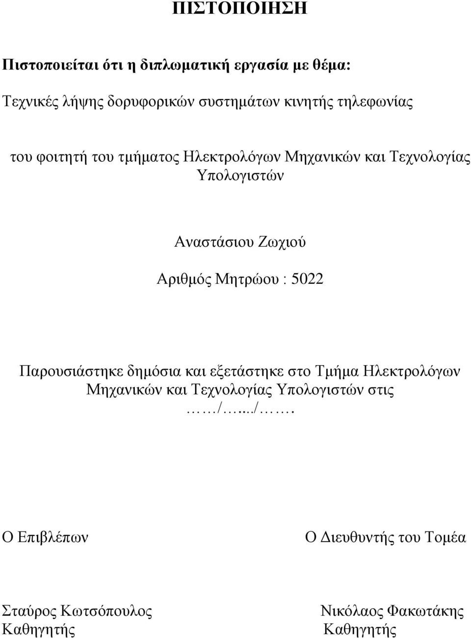 Αξηζκφο Μεηξψνπ : 5022 Παξνπζηάζηεθε δεκφζηα θαη εμεηάζηεθε ζην Σκήκα Ζιεθηξνιφγσλ Μεραληθψλ θαη Σερλνινγίαο