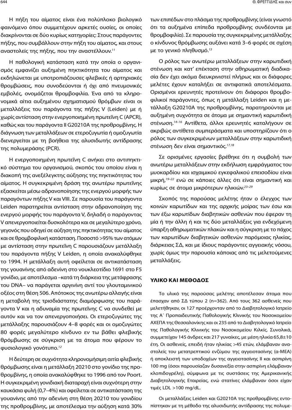 στην πήξη του αίματος, και στους αναστολείς της πήξης, που την αναστέλλουν.