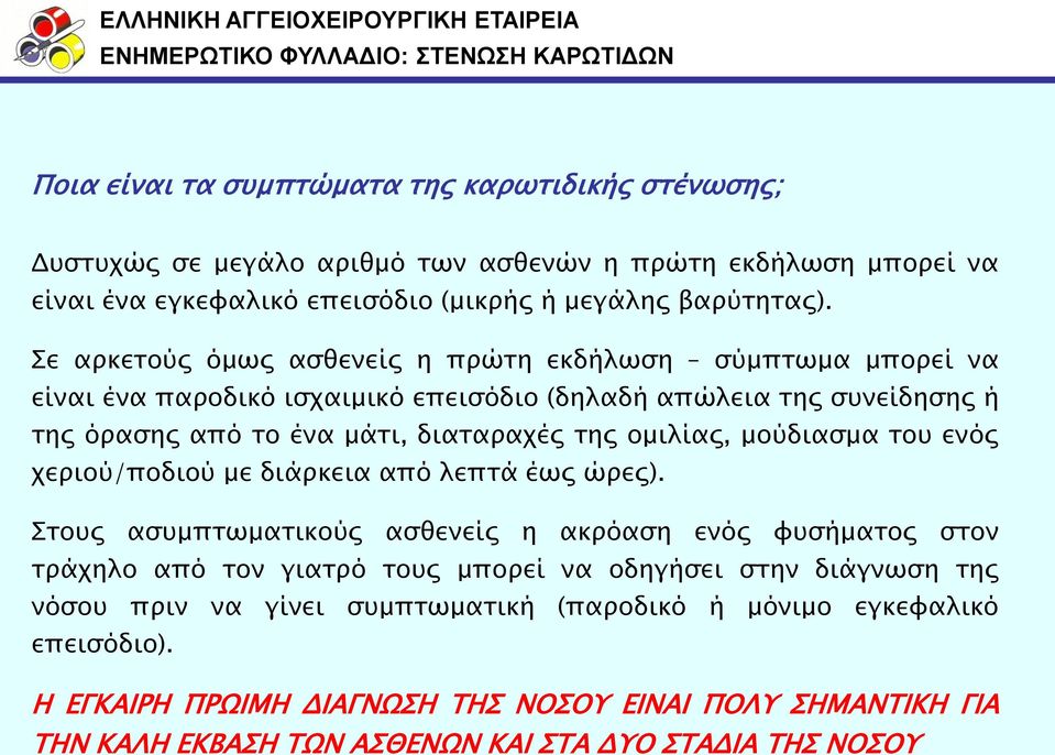 ομιλίαρ, μούδιαςμα σοτ ενόρ φεπιού/ποδιού με διάπκεια από λεπσά έωρ ώπερ).