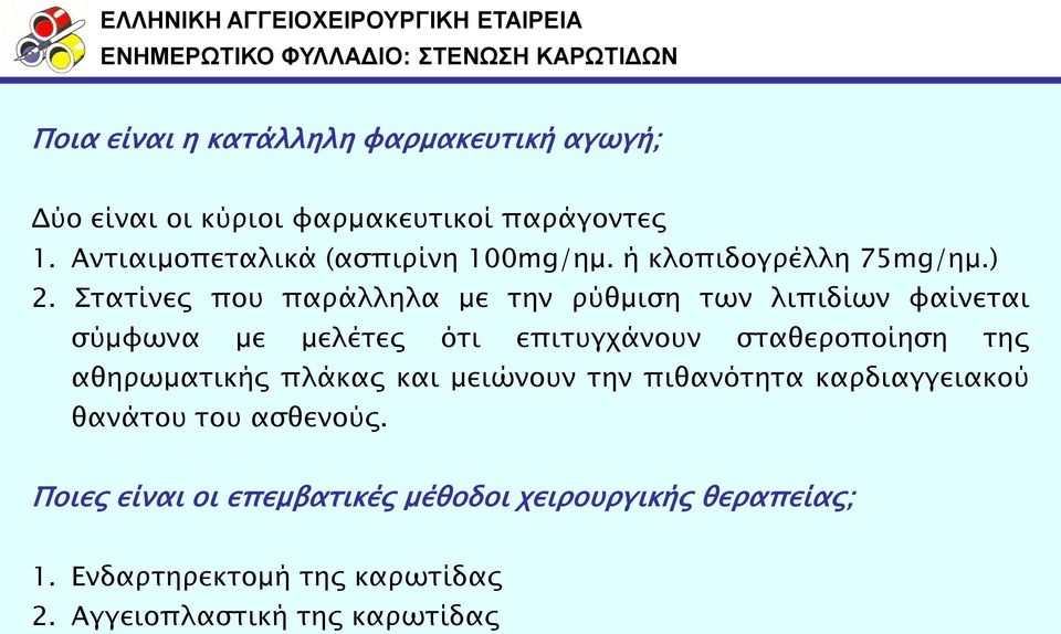 σασίνερ ποτ παπάλληλα με σην πύθμιςη σων λιπιδίων υαίνεσαι ςύμυωνα με μελέσερ όσι επιστγφάνοτν ςσαθεποποίηςη σηρ