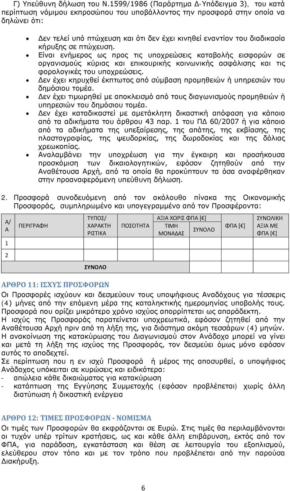 διαδικασία κήρυξης σε πτώχευση. Είναι ενήμερος ως προς τις υποχρεώσεις καταβολής εισφορών σε οργανισμούς κύριας και επικουρικής κοινωνικής ασφάλισης και τις φορολογικές του υποχρεώσεις.