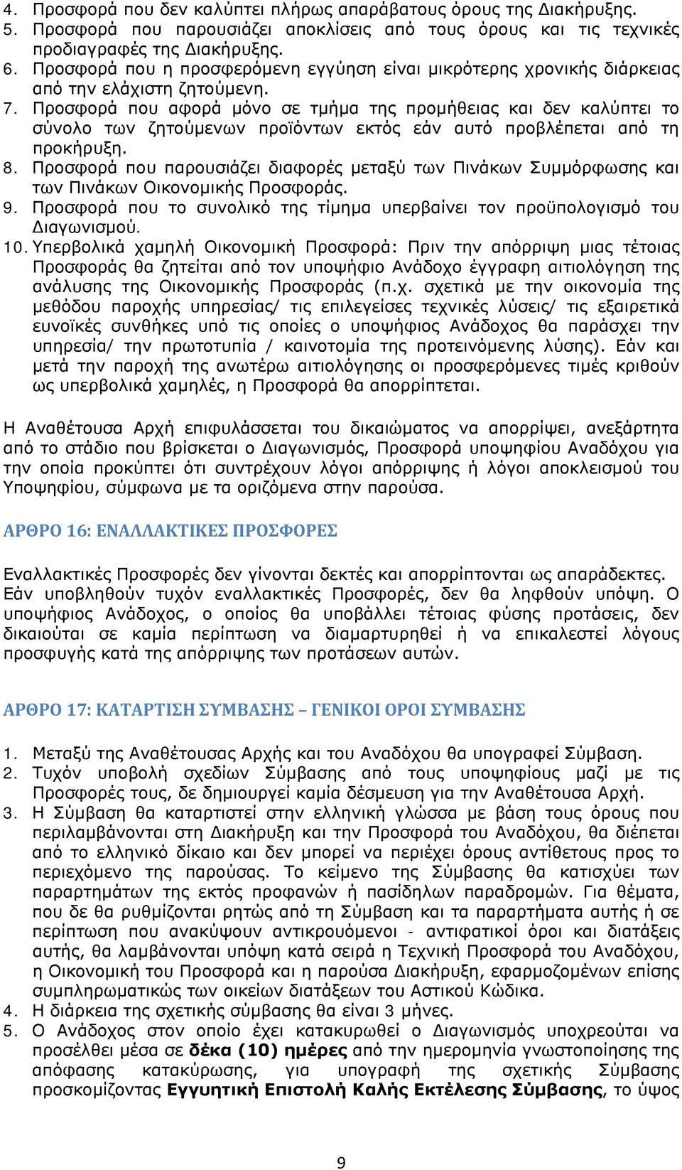 Προσφορά που αφορά μόνο σε τμήμα της προμήθειας και δεν καλύπτει το σύνολο των ζητούμενων προϊόντων εκτός εάν αυτό προβλέπεται από τη προκήρυξη. 8.