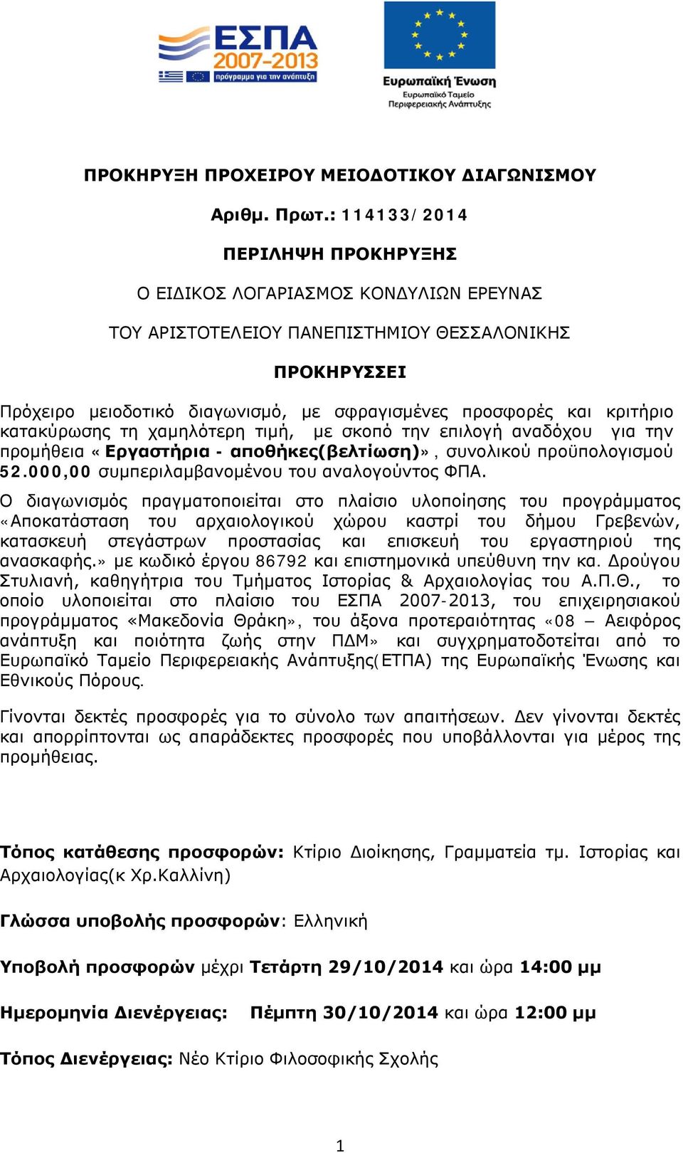 κριτήριο κατακύρωσης τη χαμηλότερη τιμή, με σκοπό την επιλογή αναδόχου για την προμήθεια «Εργαστήρια - αποθήκες(βελτίωση)», συνολικού προϋπολογισμού 52.000,00 συμπεριλαμβανομένου του αναλογούντος ΦΠΑ.