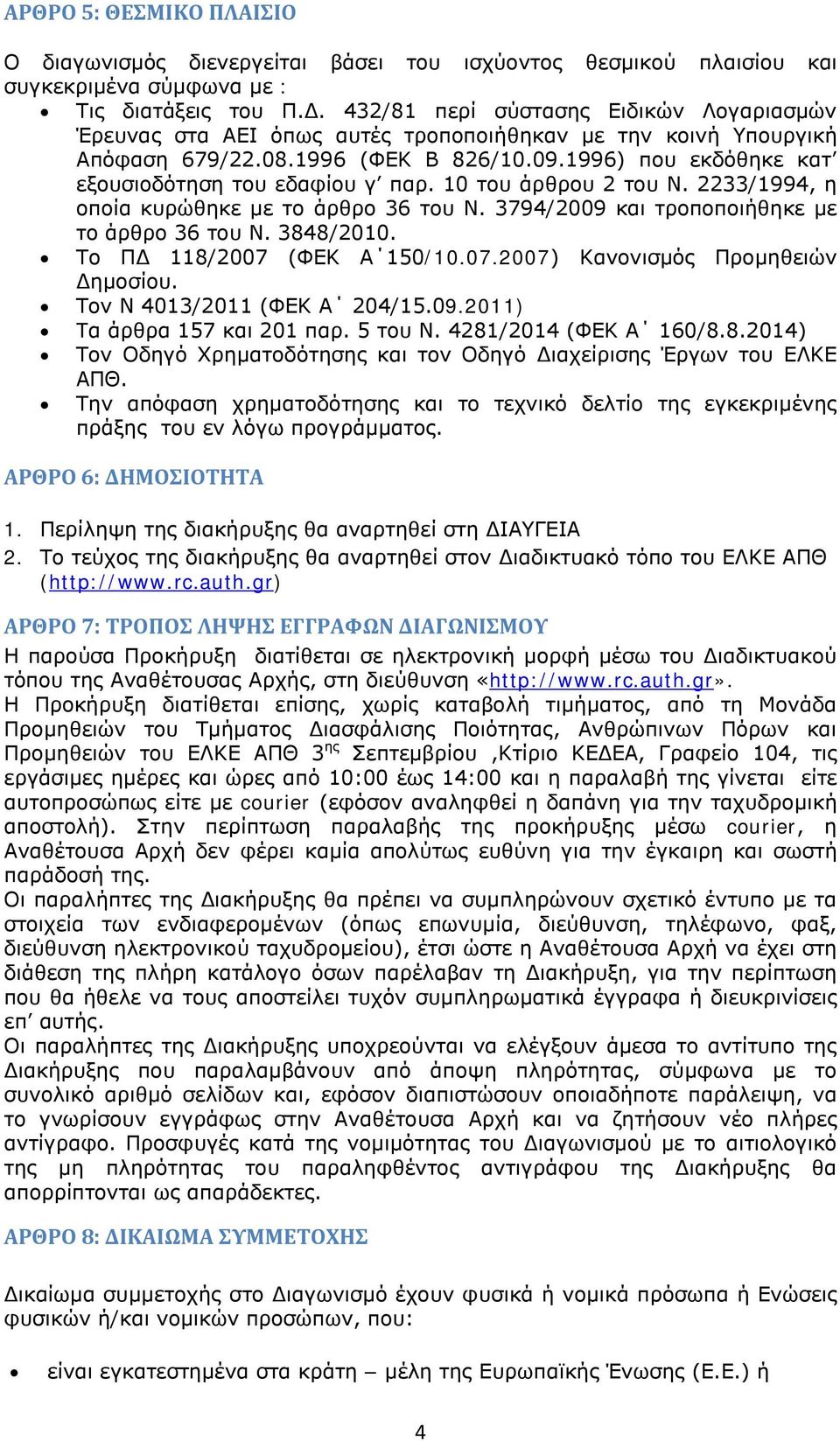 1996) που εκδόθηκε κατ εξουσιοδότηση του εδαφίου γ παρ. 10 του άρθρου 2 του Ν. 2233/1994, η οποία κυρώθηκε με το άρθρο 36 του Ν. 3794/2009 και τροποποιήθηκε με το άρθρο 36 του Ν. 3848/2010.