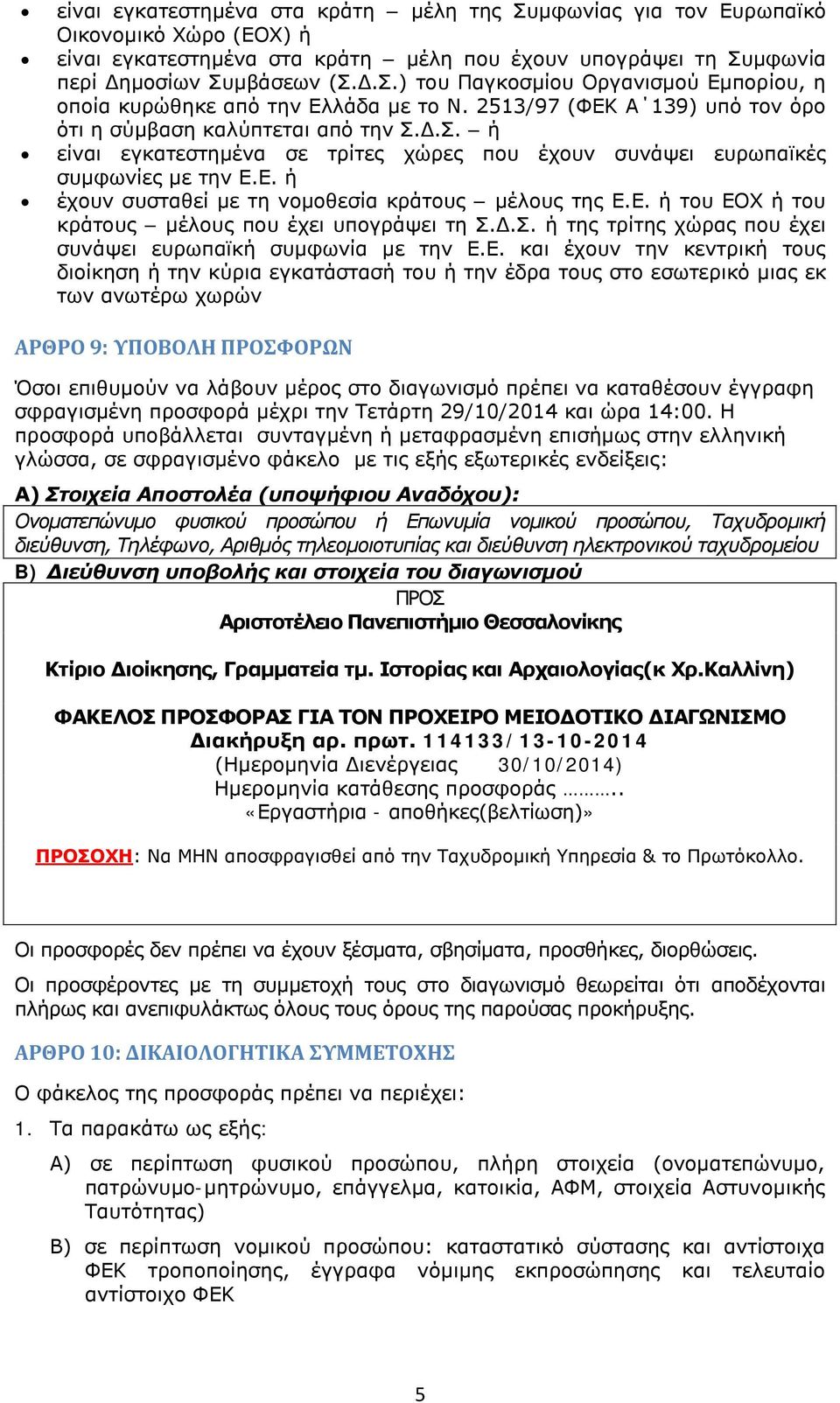 Ε. ή του ΕΟΧ ή του κράτους μέλους που έχει υπογράψει τη Σ.Δ.Σ. ή της τρίτης χώρας που έχει συνάψει ευρωπαϊκή συμφωνία με την Ε.Ε. και έχουν την κεντρική τους διοίκηση ή την κύρια εγκατάστασή του ή