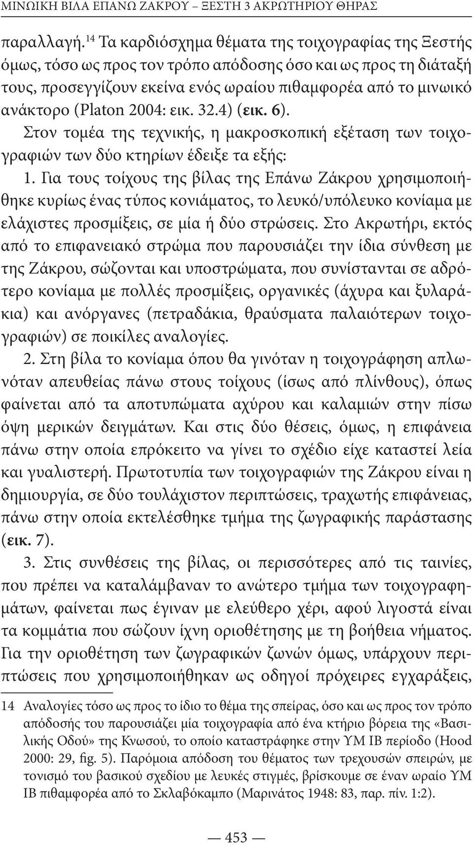 2004: εικ. 32.4) (εικ. 6). Στον τομέα της τεχνικής, η μακροσκοπική εξέταση των τοιχογραφιών των δύο κτηρίων έδειξε τα εξής: 1.