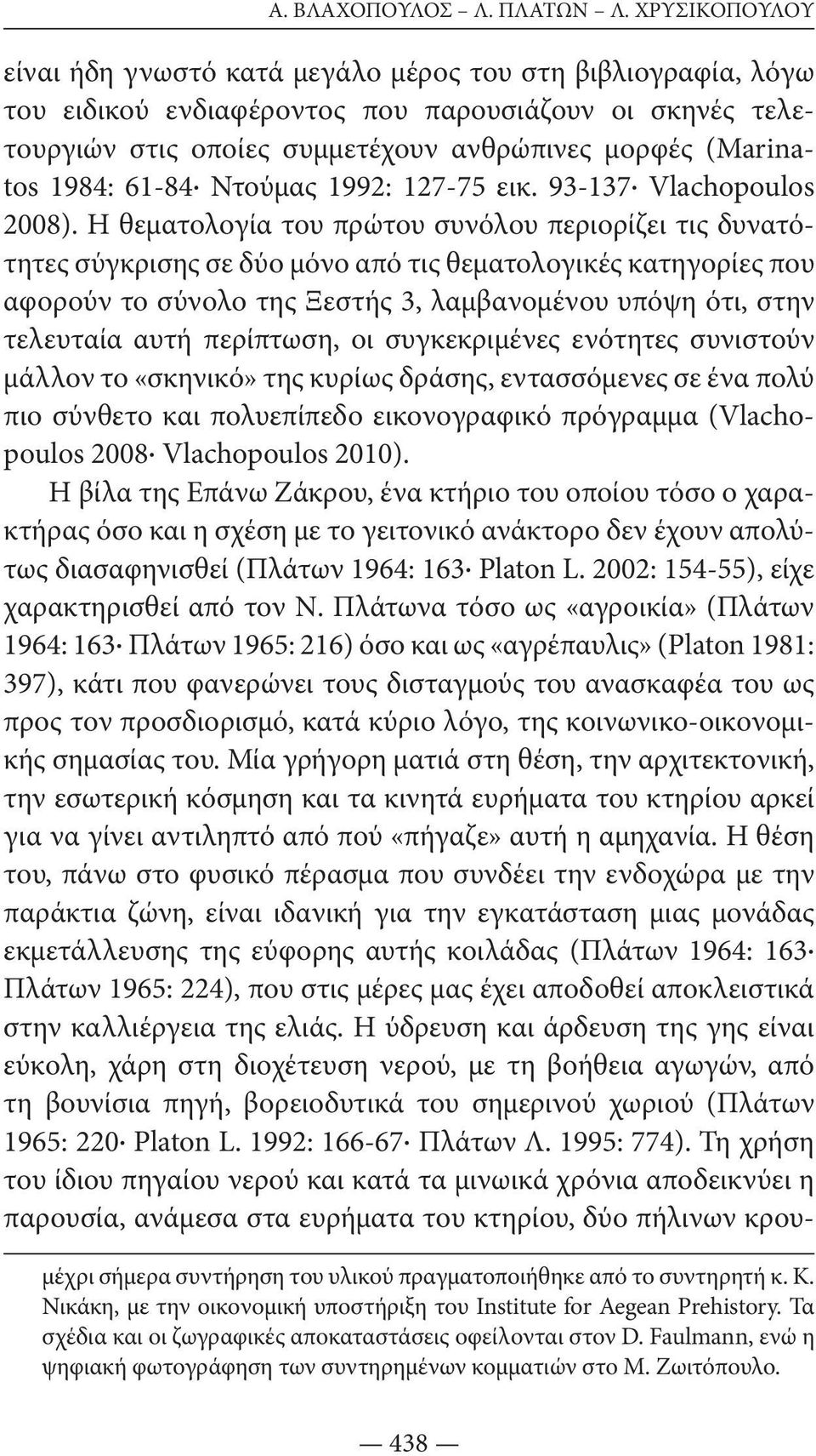 1984: 61-84 Ντούμας 1992: 127-75 εικ. 93-137 Vlachopoulos 2008).