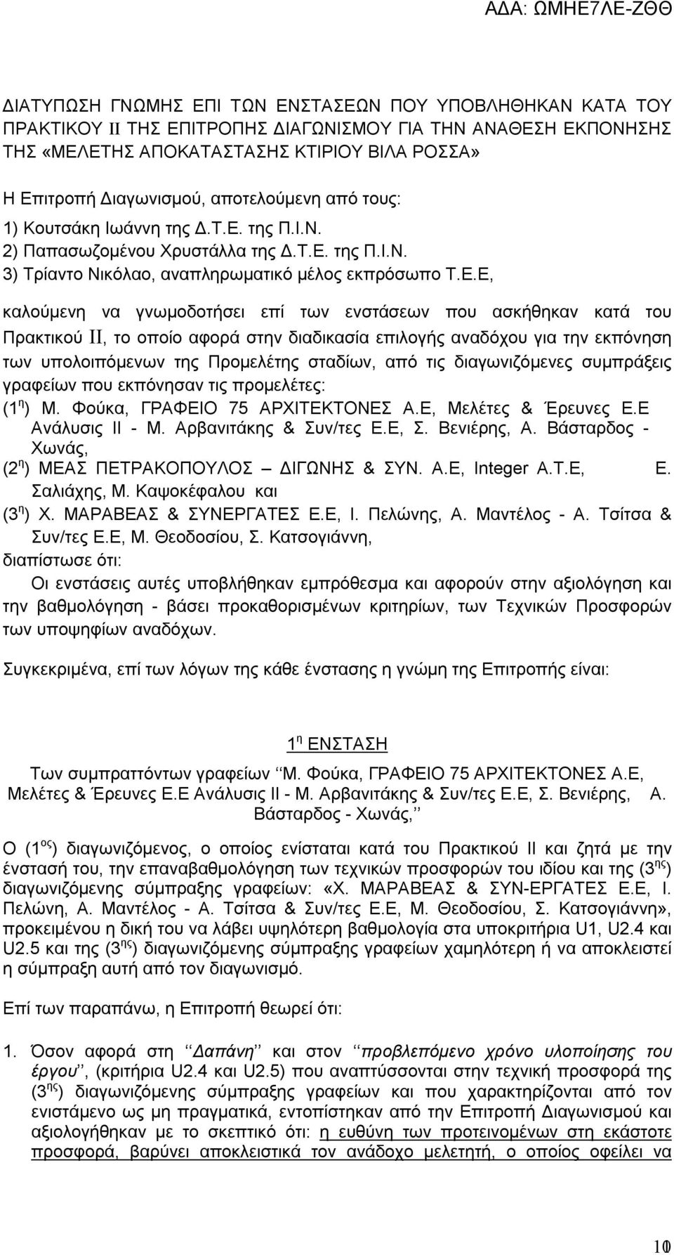 της Π.Ι.Ν. 2) Παπασωζομένου Χρυστάλλα της Δ.Τ.Ε.