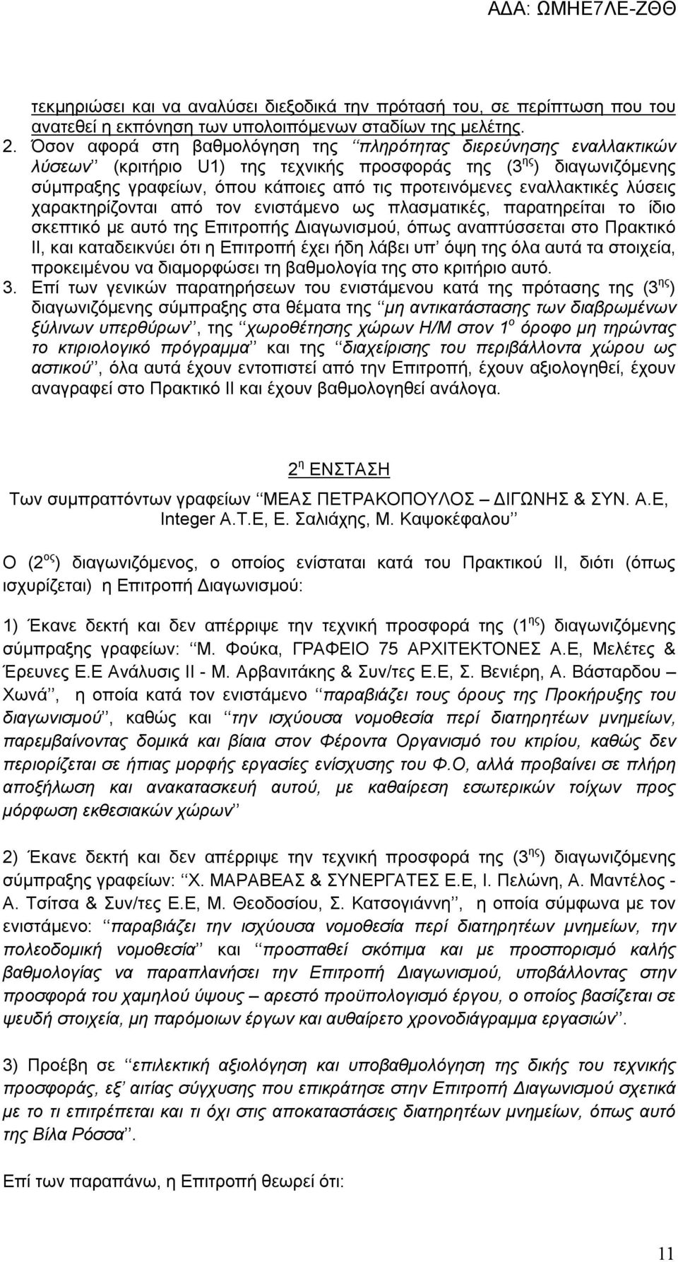 εναλλακτικές λύσεις χαρακτηρίζονται από τον ενιστάμενο ως πλασματικές, παρατηρείται το ίδιο σκεπτικό με αυτό της Επιτροπής Διαγωνισμού, όπως αναπτύσσεται στο Πρακτικό ΙΙ, και καταδεικνύει ότι η