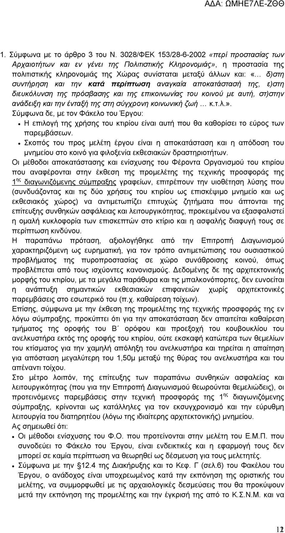 και την κατά περίπτωση αναγκαία αποκατάστασή της, ε)στη διευκόλυνση της πρόσβασης και της επικοινωνίας του κοινού με αυτή, στ)στην ανάδειξη και την ένταξή της στη σύγχρονη κοινωνική ζωή κ.τ.λ.».