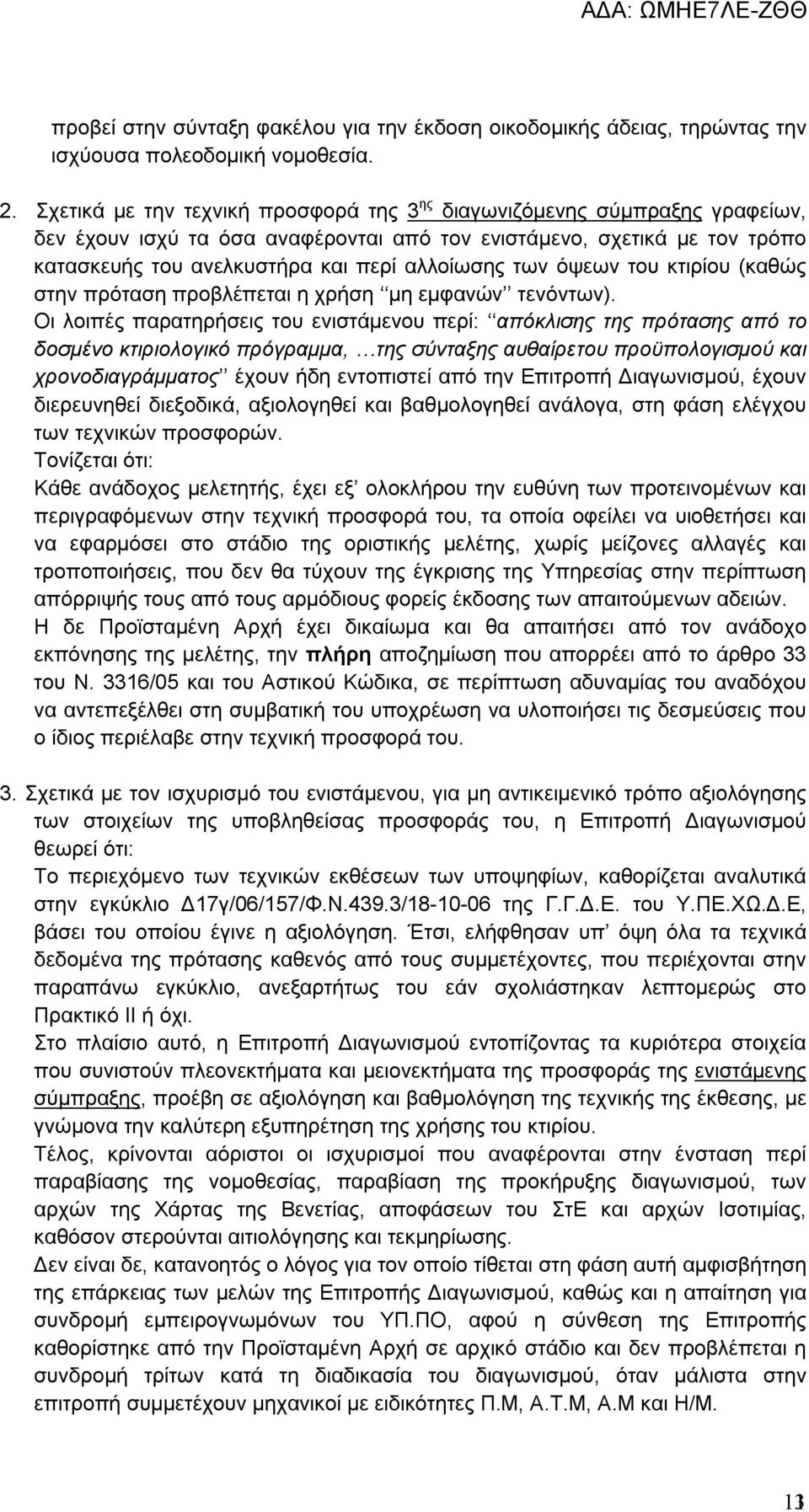 των όψεων του κτιρίου (καθώς στην πρόταση προβλέπεται η χρήση μη εμφανών τενόντων).