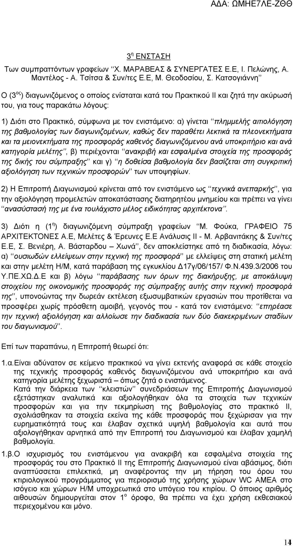 πλημμελής αιτιολόγηση της βαθμολογίας των διαγωνιζομένων, καθώς δεν παραθέτει λεκτικά τα πλεονεκτήματα και τα μειονεκτήματα της προσφοράς καθενός διαγωνιζόμενου ανά υποκριτήριο και ανά κατηγορία