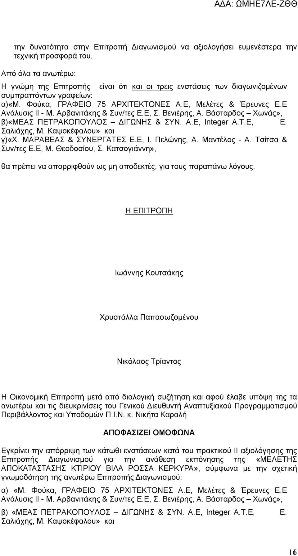 Αρβανιτάκης & Συν/τες Ε.Ε, Σ. Βενιέρης, Α. Βάσταρδος Χωνάς», β)«μεασ ΠΕΤΡΑΚΟΠΟΥΛΟΣ ΔΙΓΩΝΗΣ & ΣΥΝ. Α.Ε, Integer A.Τ.E, Ε. Σαλιάχης, Μ. Καψοκέφαλου» και γ)«χ. ΜΑΡΑΒΕΑΣ & ΣΥΝΕΡΓΑΤΕΣ Ε.Ε, Ι. Πελώνης, Α.