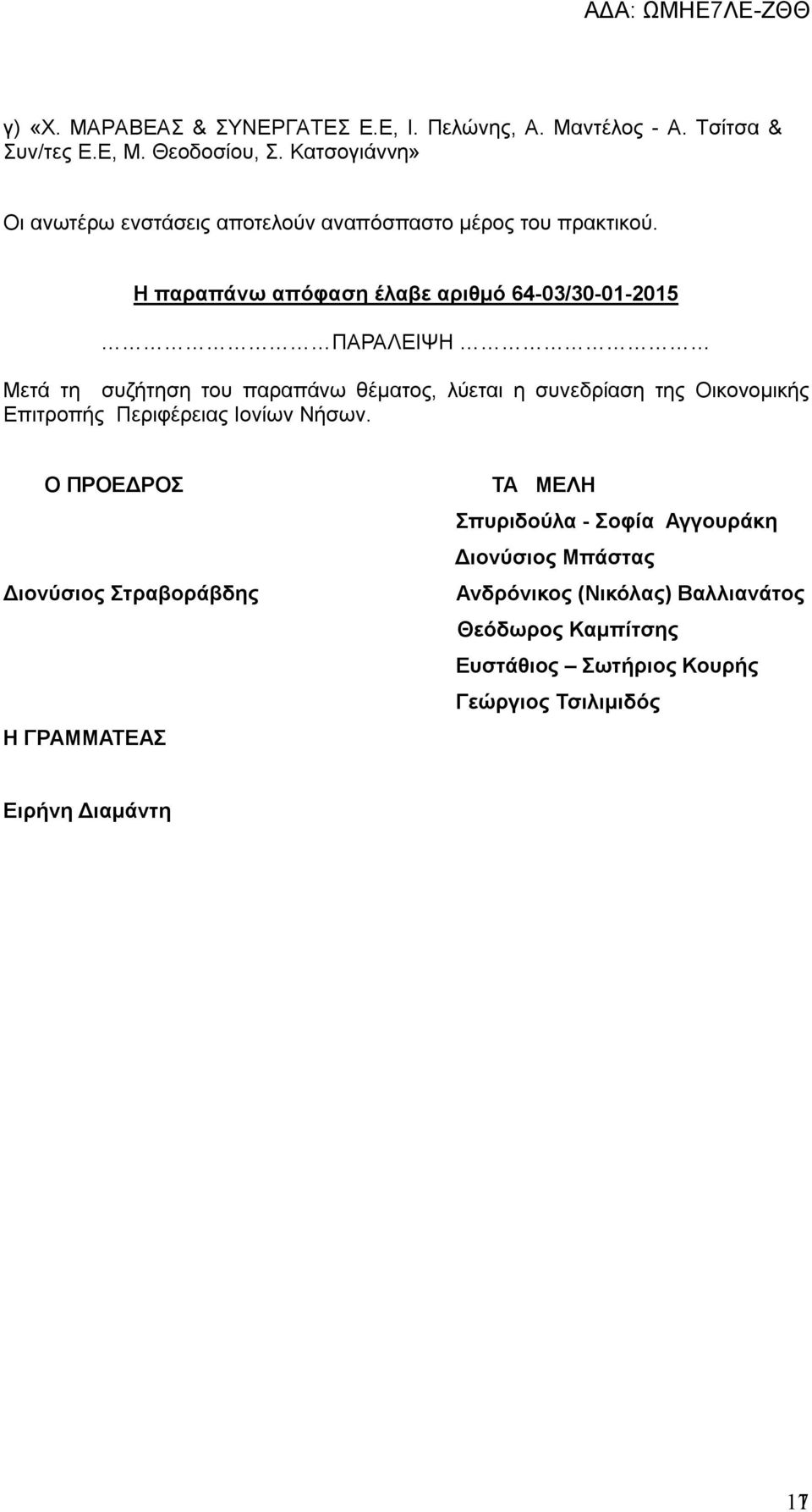 H παραπάνω απόφαση έλαβε αριθμό 64-03/30-01-2015 ΠΑΡΑΛΕΙΨΗ Μετά τη συζήτηση του παραπάνω θέματος, λύεται η συνεδρίαση της Οικονομικής