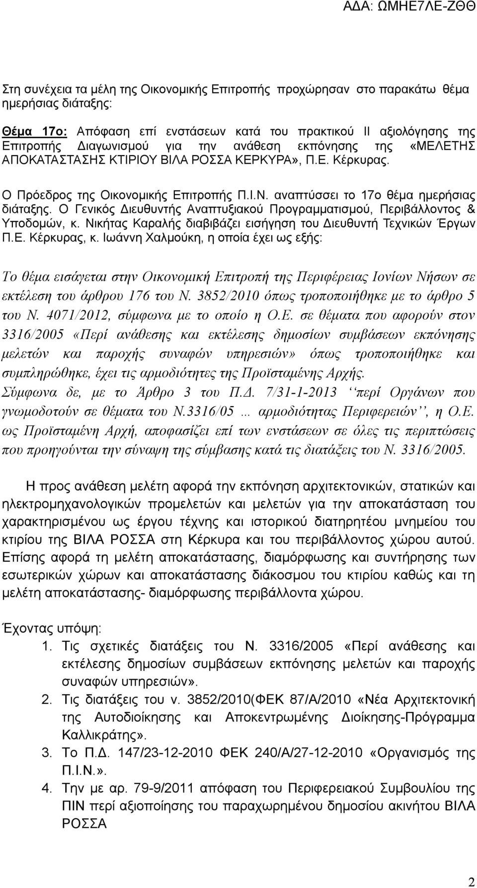 Ο Γενικός Διευθυντής Αναπτυξιακού Προγραμματισμού, Περιβάλλοντος & Υποδομών, κ. Νικήτας Καραλής διαβιβάζει εισήγηση του Διευθυντή Τεχνικών Έργων Π.Ε. Κέρκυρας, κ.