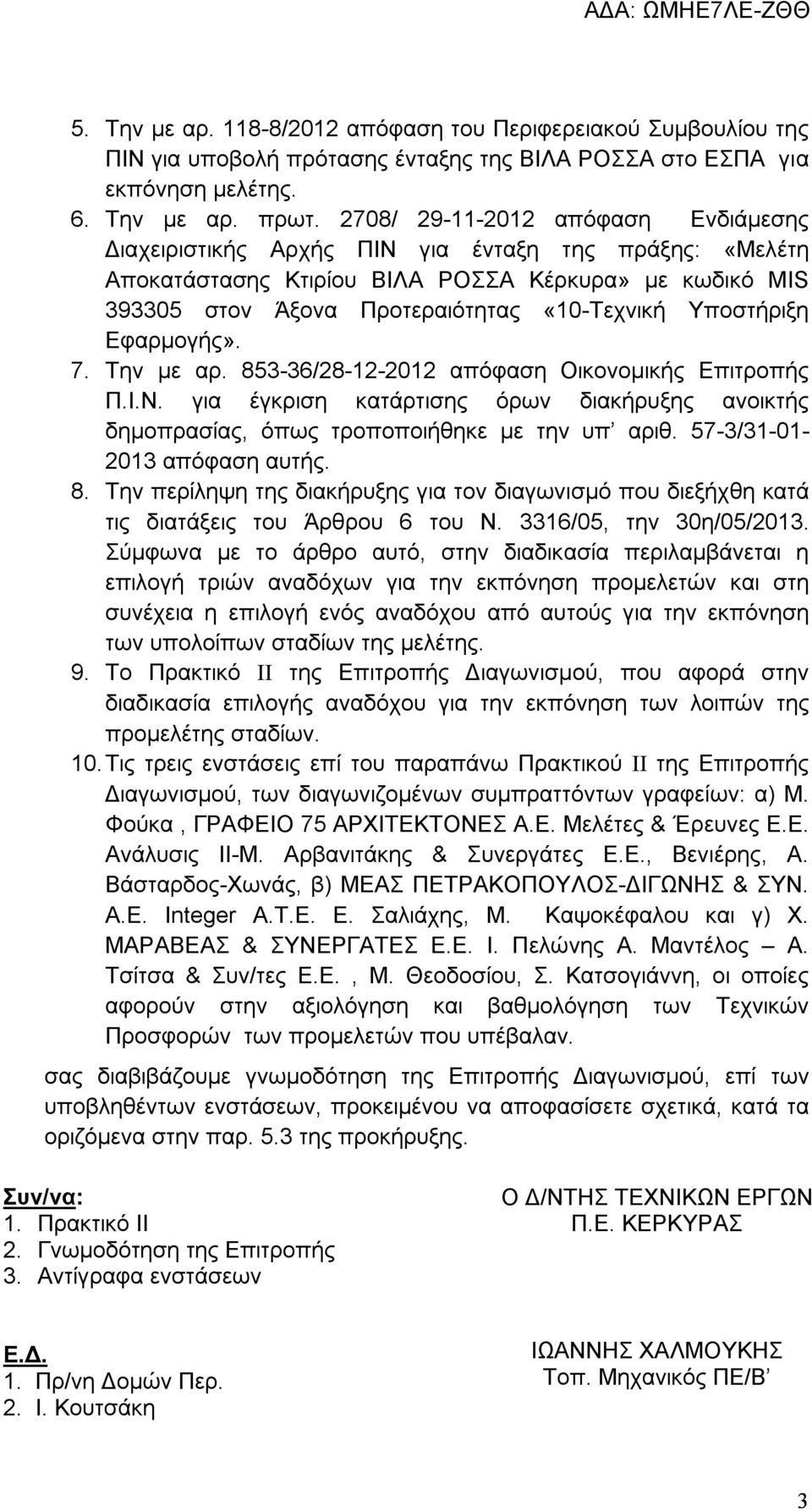 Υποστήριξη Εφαρμογής». 7. Την με αρ. 853-36/28-12-2012 απόφαση Οικονομικής Επιτροπής Π.Ι.Ν. για έγκριση κατάρτισης όρων διακήρυξης ανοικτής δημοπρασίας, όπως τροποποιήθηκε με την υπ αριθ.