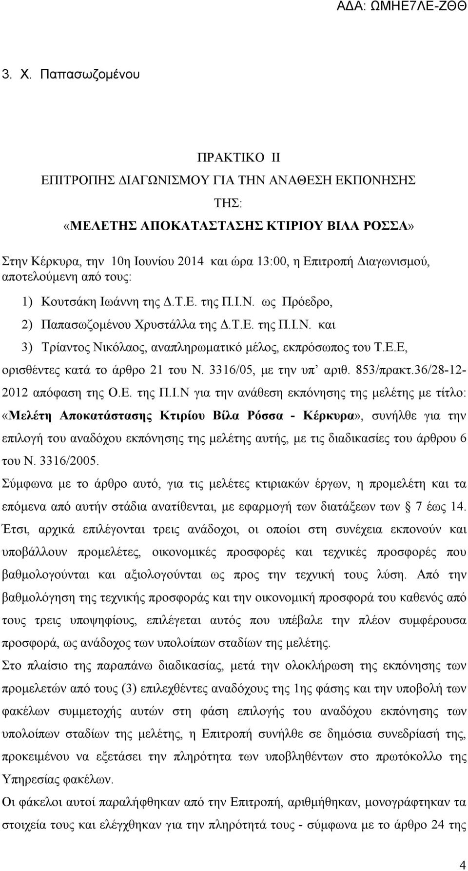 Ε.Ε, ορισθέντες κατά το άρθρο 21 του Ν. 3316/05, με την υπ αριθ. 853/πρακτ.36/28-12- 2012 απόφαση της Ο.Ε. της Π.Ι.