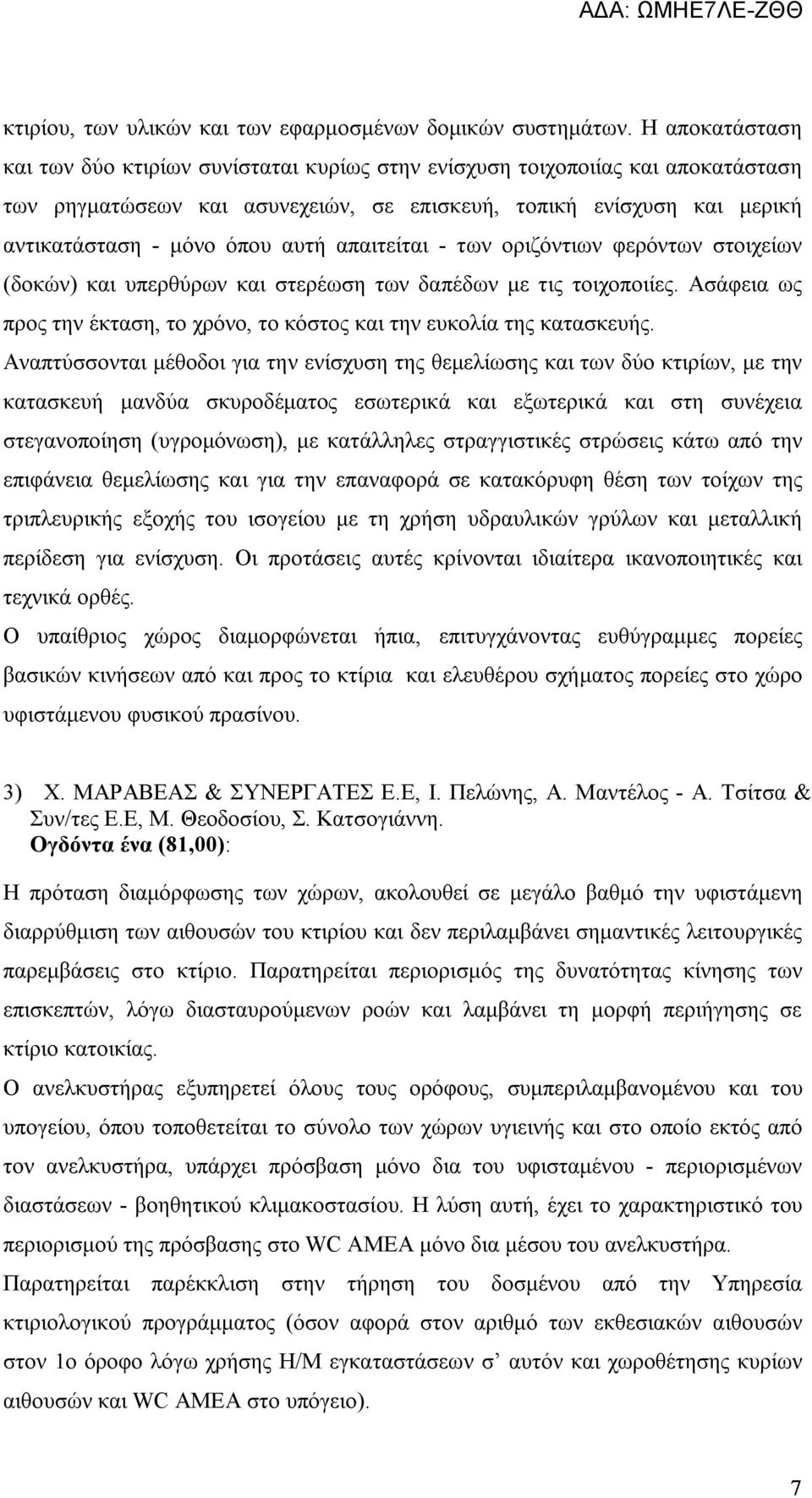 απαιτείται - των οριζόντιων φερόντων στοιχείων (δοκών) και υπερθύρων και στερέωση των δαπέδων με τις τοιχοποιίες. Ασάφεια ως προς την έκταση, το χρόνο, το κόστος και την ευκολία της κατασκευής.