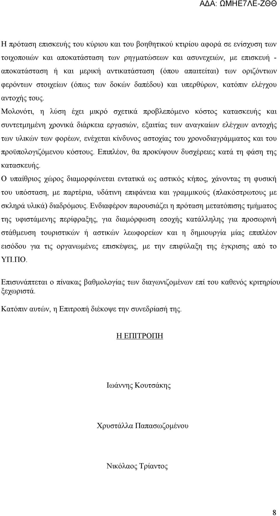 Μολονότι, η λύση έχει μικρό σχετικά προβλεπόμενο κόστος κατασκευής και συντετμημένη χρονικά διάρκεια εργασιών, εξαιτίας των αναγκαίων ελέγχων αντοχής των υλικών των φορέων, ενέχεται κίνδυνος αστοχίας