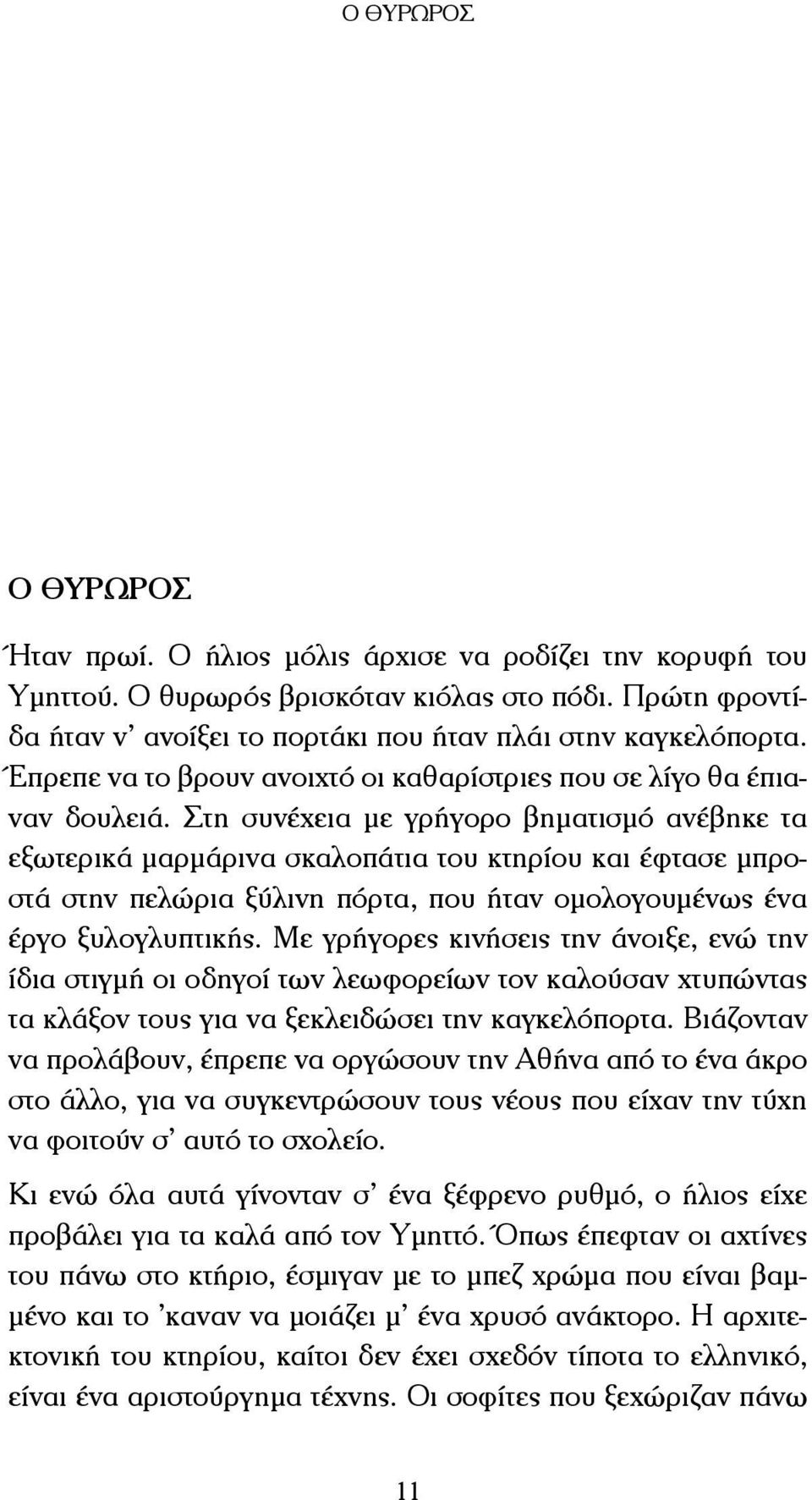 Στη συνέχεια µε γρήγορο βηµατισµό ανέβηκε τα εξωτερικά µαρµάρινα σκαλοπάτια του κτηρίου και έφτασε µπροστά στην πελώρια ξύλινη πόρτα, που ήταν οµολογουµένως ένα έργο ξυλογλυπτικής.