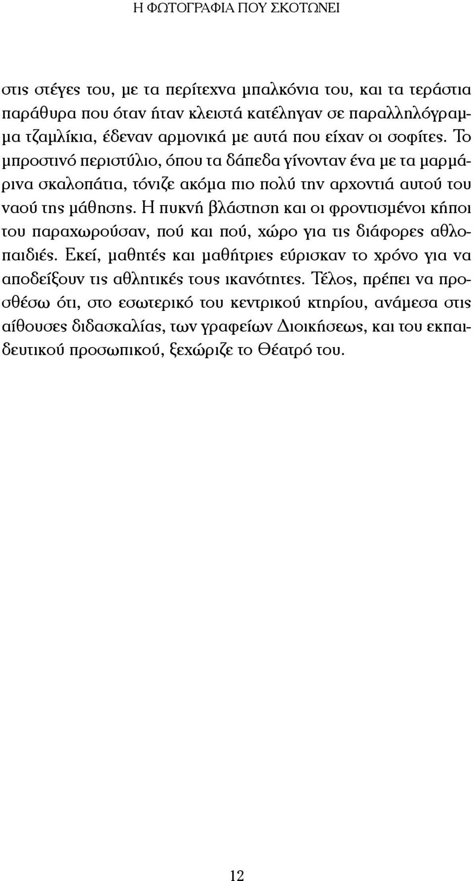 Η πυκνή βλάστηση και οι φροντισµένοι κήποι του παραχωρούσαν, πού και πού, χώρο για τις διάφορες αθλοπαιδιές.