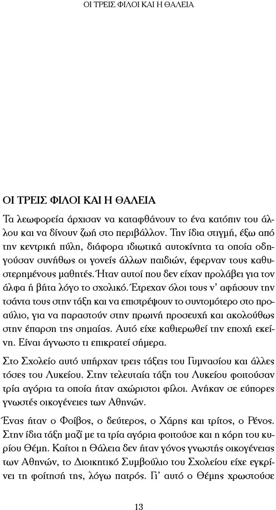 Ήταν αυτοί που δεν είχαν προλάβει για τον άλφα ή βήτα λόγο το σχολικό.