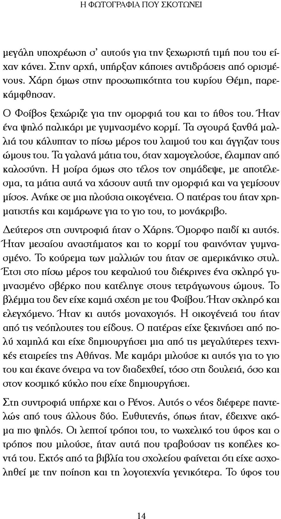 Τα σγουρά ξανθά µαλλιά του κάλυπταν το πίσω µέρος του λαιµού του και άγγιζαν τους ώµους του. Τα γαλανά µάτια του, όταν χαµογελούσε, έλαµπαν από καλοσύνη.