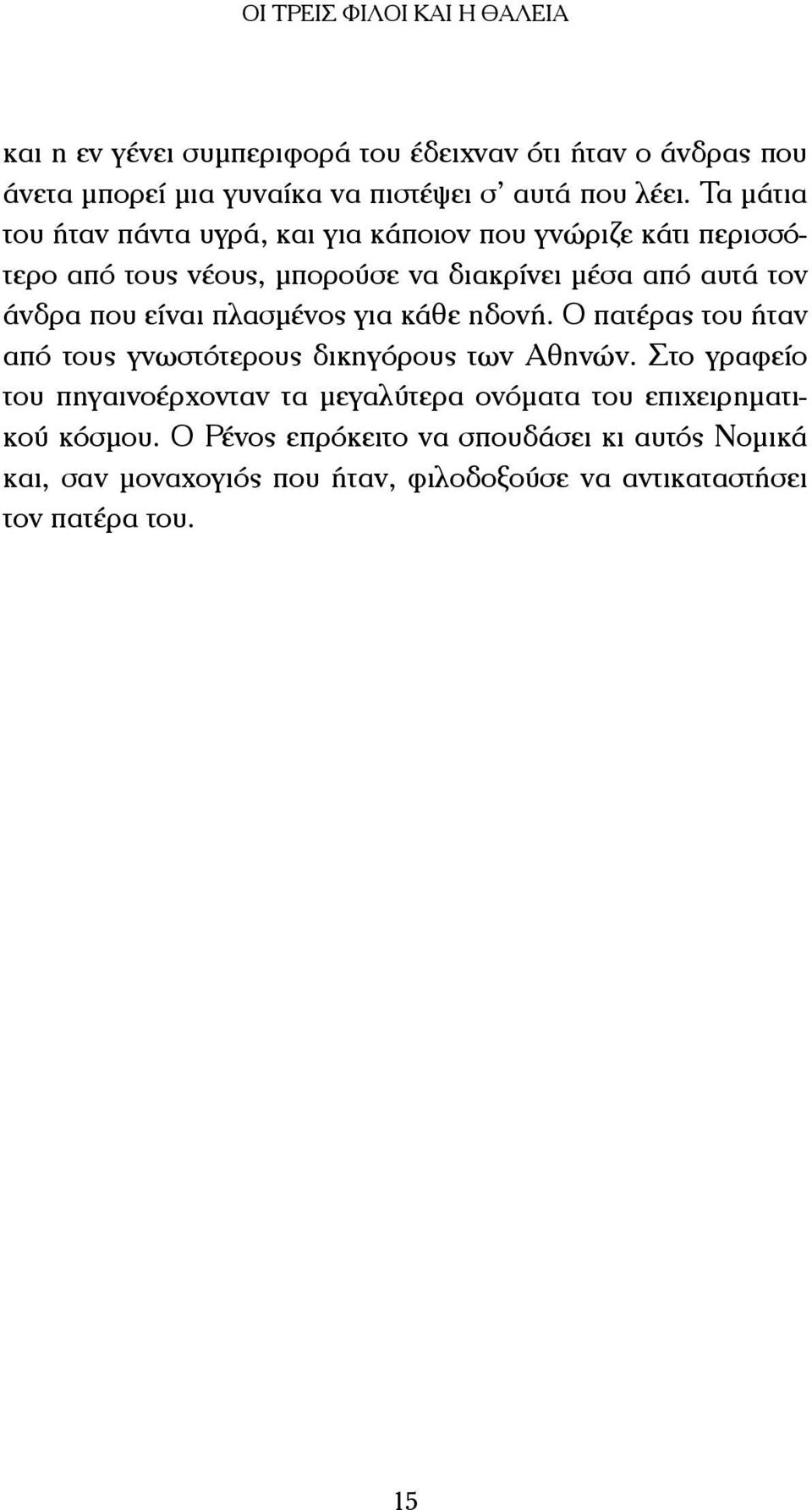 πλασµένος για κάθε ηδονή. Ο πατέρας του ήταν από τους γνωστότερους δικηγόρους των Αθηνών.