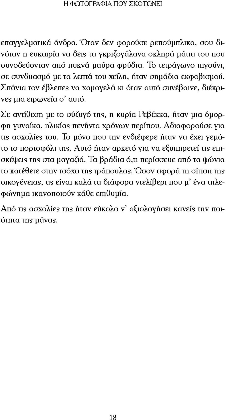 Σε αντίθεση µε το σύζυγό της, η κυρία Ρεβέκκα, ήταν µια όµορφη γυναίκα, ηλικίας πενήντα χρόνων περίπου. Αδιαφορούσε για τις ασχολίες του.