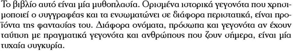 ενσωµατώνει σε διάφορα περιστατικά, είναι προϊόντα της φαντασίας του.