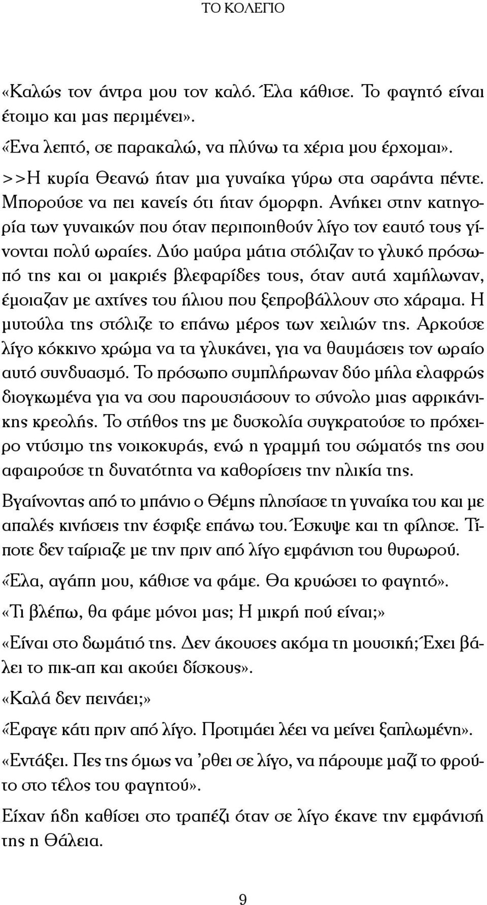 Δύο µαύρα µάτια στόλιζαν το γλυκό πρόσωπό της και οι µακριές βλεφαρίδες τους, όταν αυτά χαµήλωναν, έµοιαζαν µε αχτίνες του ήλιου που ξεπροβάλλουν στο χάραµα.