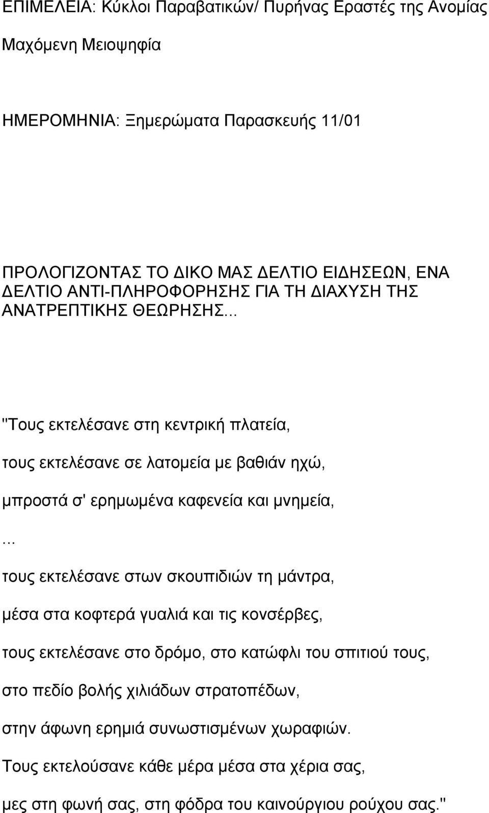 .. "Τους εκτελέσανε στη κεντρική πλατεία, τους εκτελέσανε σε λατομεία με βαθιάν ηχώ, μπροστά σ' ερημωμένα καφενεία και μνημεία,.