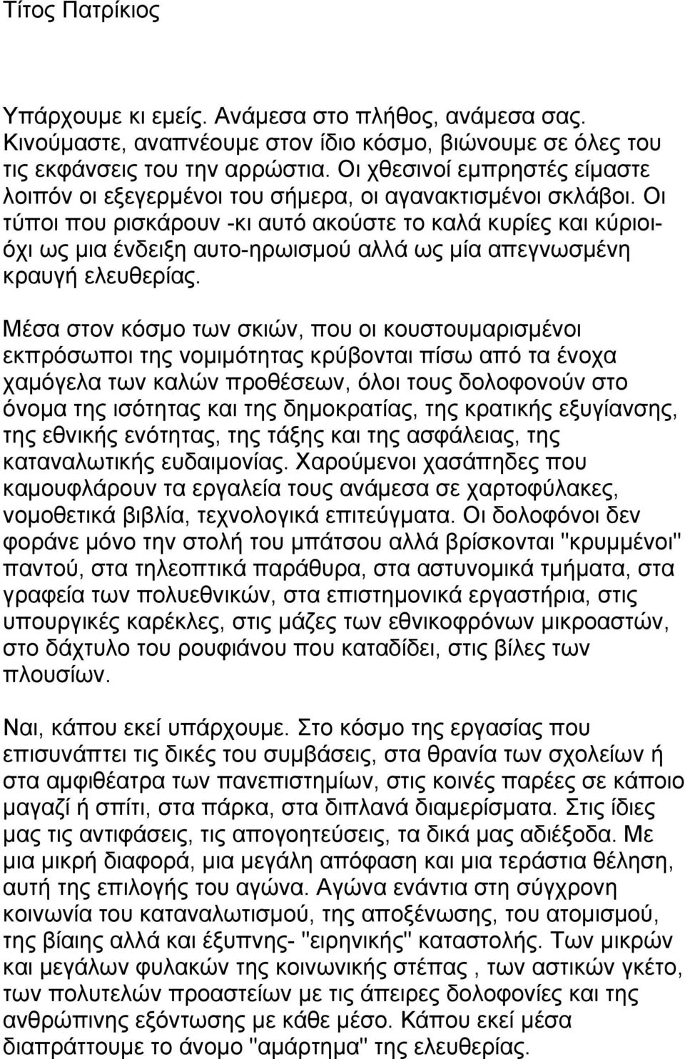 Οι τύποι που ρισκάρουν -κι αυτό ακούστε το καλά κυρίες και κύριοιόχι ως μια ένδειξη αυτο-ηρωισμού αλλά ως μία απεγνωσμένη κραυγή ελευθερίας.