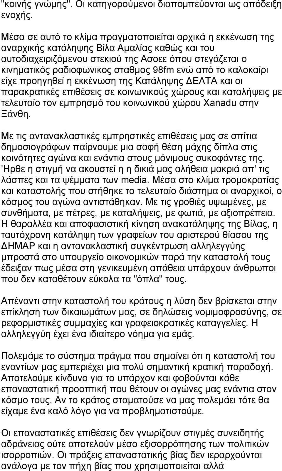 98fm ενώ από το καλοκαίρι είχε προηγηθεί η εκκένωση της Κατάληψης ΔΕΛΤΑ και οι παρακρατικές επιθέσεις σε κοινωνικούς χώρους και καταλήψεις με τελευταίο τον εμπρησμό του κοινωνικού χώρου Xanadu στην