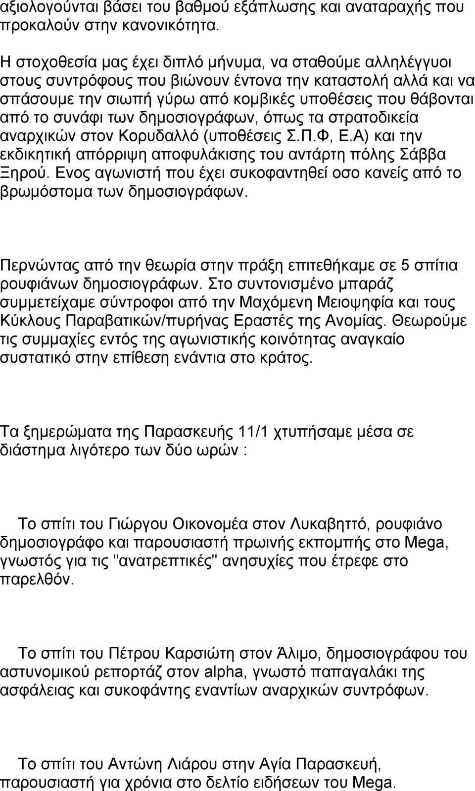 δημοσιογράφων, όπως τα στρατοδικεία αναρχικών στον Κορυδαλλό (υποθέσεις Σ.Π.Φ, Ε.Α) και την εκδικητική απόρριψη αποφυλάκισης του αντάρτη πόλης Σάββα Ξηρού.